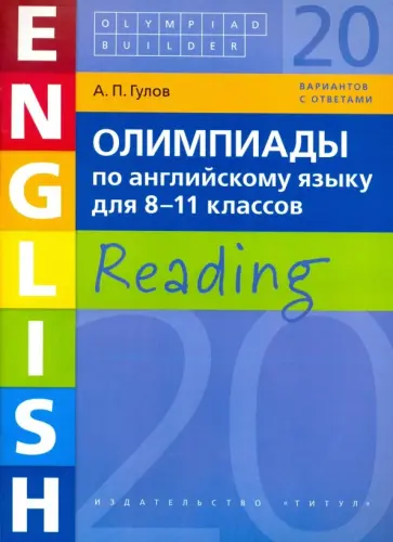 Артем Гулов - Английский язык. 8-11 класс. Олимпиады. Чтение. Учебное пособие Артем Гулов - Английский язык. 8-11 класс. Олимпиады. Чтение. Учебное пособие обложка книги