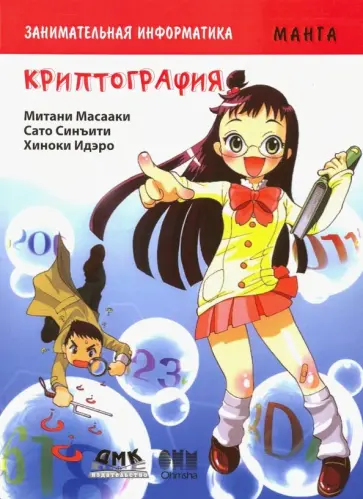 Митани, Сато - Занимательная информатика. Криптография. Манга обложка книги