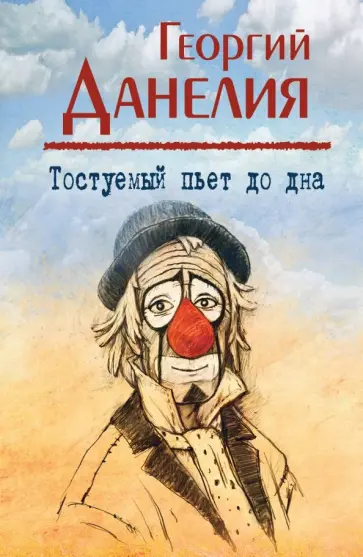 Георгий Данелия - Тостуемый пьет до дна обложка книги