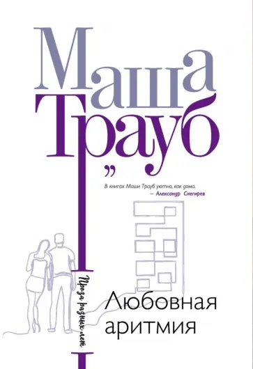Маша Трауб - Любовная аритмия обложка книги