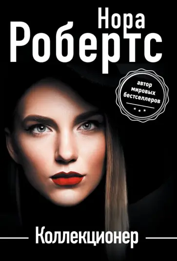Нора Робертс - Коллекционер обложка книги