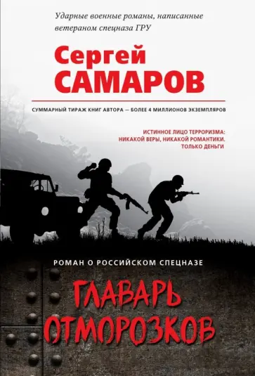 Сергей Самаров - Главарь отморозков Сергей Самаров - Главарь отморозков обложка книги