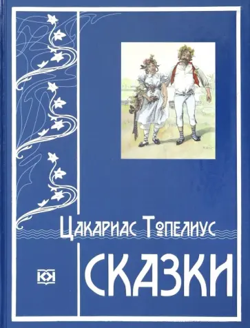 Цакариас Топелиус - Сказки Цакариас Топелиус - Сказки обложка книги
