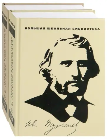 Иван Тургенев - Избранное. В 2-х томах Иван Тургенев - Избранное. В 2-х томах обложка книги