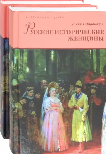 Даниил Мордовцев - Русские исторические женщины. В 2-х томах Даниил Мордовцев - Русские исторические женщины. В 2-х томах обложка книги
