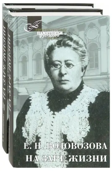 Елизавета Водовозова - На заре жизни. В 2-х томах Елизавета Водовозова - На заре жизни. В 2-х томах обложка книги