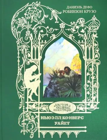 Даниель Дефо - Робинзон Крузо Даниель Дефо - Робинзон Крузо обложка книги