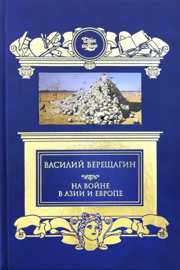 Василий Верещагин - На войне в Азии и Европе обложка книги