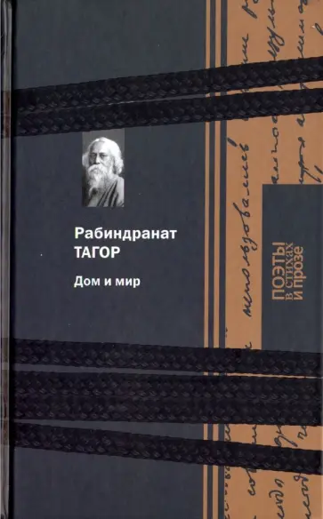 Тагор Рабиндранат - Дом и мир обложка книги