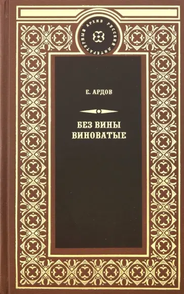 Е. Ардов - Без вины виноватые Е. Ардов - Без вины виноватые обложка книги