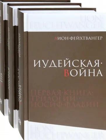 Лион Фейхтвангер - Иосиф Флавий. Трилогия. В 3-х книгах Лион Фейхтвангер - Иосиф Флавий. Трилогия. В 3-х книгах обложка книги