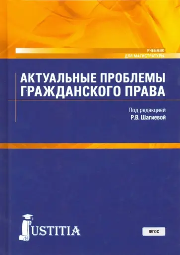 Шагиева, Ефимова - Актуальные проблемы гражданского права. Учебник для магистратуры Шагиева, Ефимова - Актуальные проблемы гражданского права. Учебник для магистратуры обложка книги