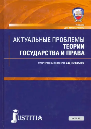 Перевалов, Архипов - Актуальные проблемы теории государства и права. Учебник Перевалов, Архипов - Актуальные проблемы теории государства и права. Учебник обложка книги