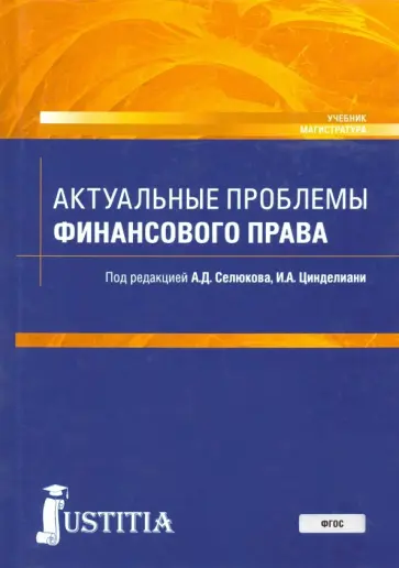 Бельский, Цинделиани - Актуальные проблемы финансового права. Учебник Бельский, Цинделиани - Актуальные проблемы финансового права. Учебник обложка книги