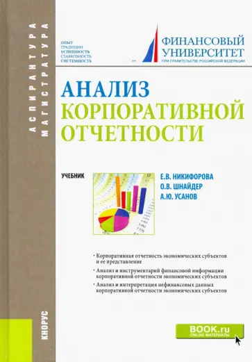 Никифорова, Шнайдер - Анализ корпоративной отчетности. Учебник Никифорова, Шнайдер - Анализ корпоративной отчетности. Учебник обложка книги