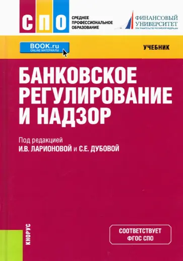 Ларионова, Понаморенко - Банковское регулирование и надзор. Учебник обложка книги