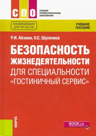 Айзман, Шуленина - Безопасность жизнедеятельности для специальности "Гостиничный сервис". Учебное пособие Айзман, Шуленина - Безопасность жизнедеятельности для специальности "Гостиничный сервис". Учебное пособие обложка книги
