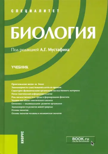Мустафин, Захаров - Биология. Учебник Мустафин, Захаров - Биология. Учебник обложка книги