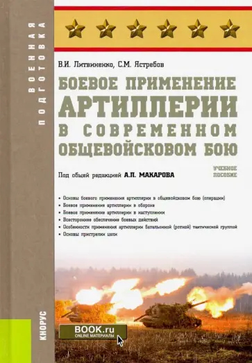 Литвиненко, Ястребов - Боевое применение артиллерии в современном общевойсковом бою. Учебное пособие обложка книги