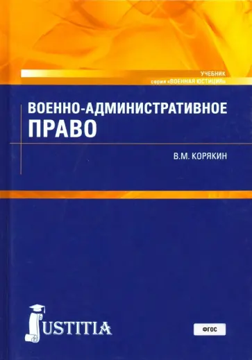 Виктор Корякин - Военно-административное право. Учебник Виктор Корякин - Военно-административное право. Учебник обложка книги