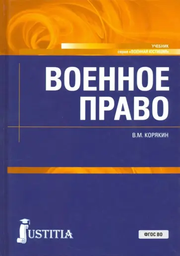 Виктор Корякин - Военное право. Учебник обложка книги