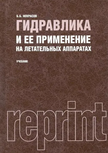 Борис Некрасов - Гидравлика и ее применение на летательных аппаратах. Учебник (репринтное издание 1967 г.) обложка книги
