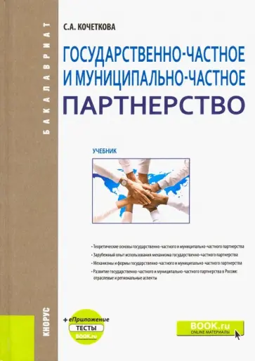 Светлана Кочеткова - Государственно-частное и муниципапьно-частное партнерство. Учебник (+ еПриложение) Светлана Кочеткова - Государственно-частное и муниципапьно-частное партнерство. Учебник (+ еПриложение) обложка книги