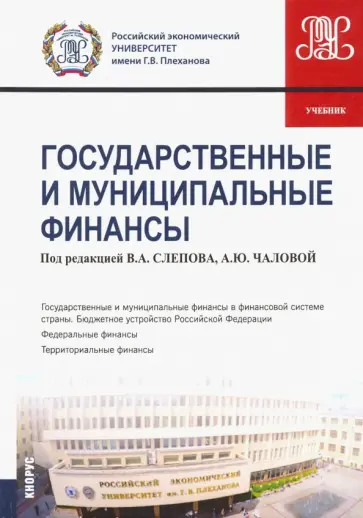 Слепов, Гришина - Государственные и муниципальные финансы. Учебник обложка книги