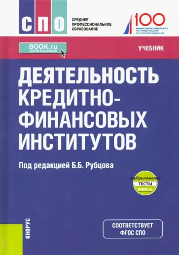Рубцов, Захарова - Деятельность кредитно-финансовых институтов. Учебник (+ еПриложение) обложка книги