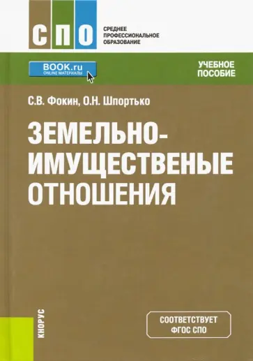 Фокин, Шпортько - Земельно-имущественные отношения. Учебное пособие обложка книги