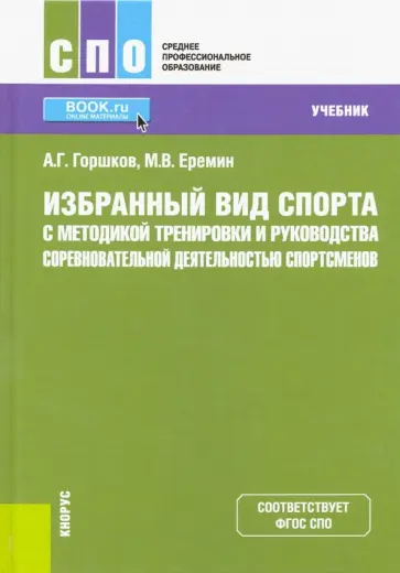 Горшков, Еремин - Избранный вид спорта с методикой тренировки и руководства соревновательной деятельностью спортсменов обложка книги
