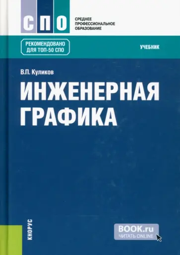 Виктор Куликов - Инженерная графика. Учебник обложка книги