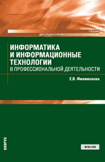Елена Филимонова - Информатика и информационные технологии в профессиональной деятельности. Учебник Елена Филимонова - Информатика и информационные технологии в профессиональной деятельности. Учебник обложка книги