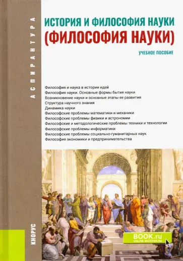 Крянев, Моторина - История и философия науки (Философия науки). Учебное пособие Крянев, Моторина - История и философия науки (Философия науки). Учебное пособие обложка книги
