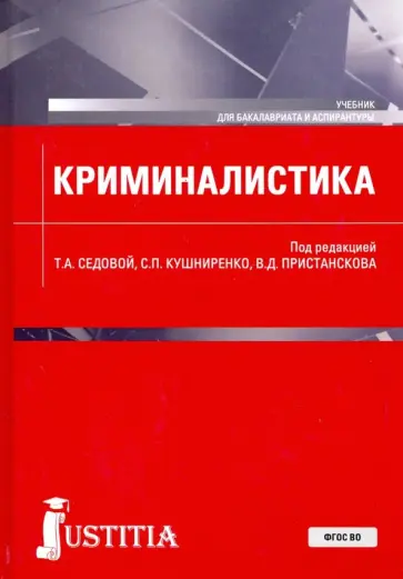 Седова, Кушниренко - Криминалистика. Учебник Седова, Кушниренко - Криминалистика. Учебник обложка книги