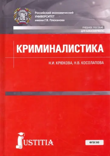 Крюкова, Косолапова - Криминалистика. Учебное пособие Крюкова, Косолапова - Криминалистика. Учебное пособие обложка книги