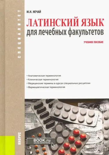 Марина Нечай - Латинский язык для лечебных факультетов. Учебное пособие обложка книги