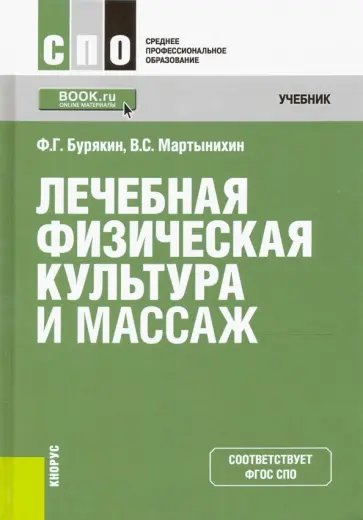 Бурякин, Мартынихин - Лечебная физическая культура и массаж. Учебник обложка книги
