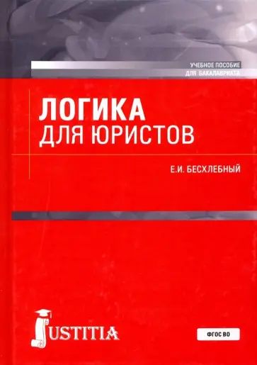 Евгений Бесхлебный - Логика для юристов. Учебное пособие для бакалавриата Евгений Бесхлебный - Логика для юристов. Учебное пособие для бакалавриата обложка книги