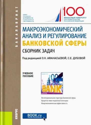 Афанасьева, Абрамова - Макроэкономический анализ и регулирование банковской сферы. Сборник задач. Учебное пособие обложка книги