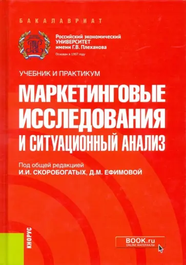 Мешков, Скоробогатых - Маркетинговые исследования и ситуационный анализ. Учебник и практикум обложка книги