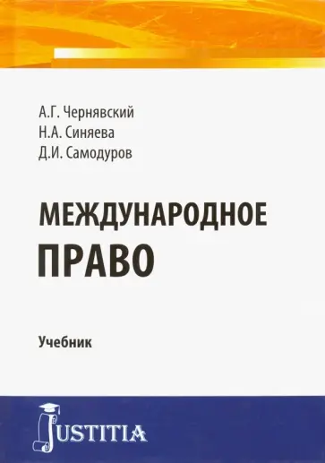 Чернявский, Синяева - Международное право. Учебник Чернявский, Синяева - Международное право. Учебник обложка книги