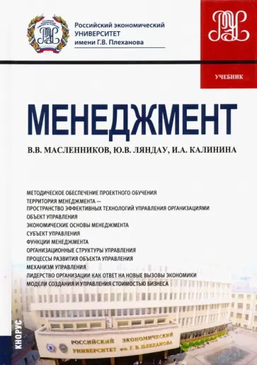 Масленников, Ляндау - Менеджмент. Учебник обложка книги
