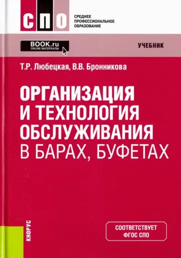 Любецкая, Бронникова - Организация и технология обслуживания в барах, буфетах. Учебник обложка книги
