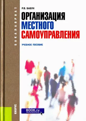 Роальд Бабун - Организация местного самоуправления. Учебное пособие Роальд Бабун - Организация местного самоуправления. Учебное пособие обложка книги