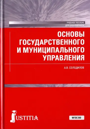 Анатолий Солодилов - Основы государственного и муниципального управления. Учебное пособие для бакалавров Анатолий Солодилов - Основы государственного и муниципального управления. Учебное пособие для бакалавров обложка книги