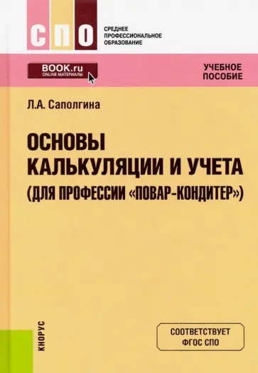 Людмила Саполгина - Основы калькуляции и учета (для профессии "Повар-кондитер"). Учебное пособие Людмила Саполгина - Основы калькуляции и учета (для профессии "Повар-кондитер"). Учебное пособие обложка книги