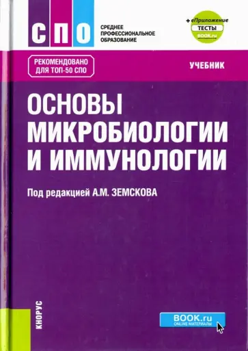 Земсков, Земскова - Основы микробиологии, вирусологии и иммунологии +еПриложение. Тесты. Учебник Земсков, Земскова - Основы микробиологии, вирусологии и иммунологии +еПриложение. Тесты. Учебник обложка книги