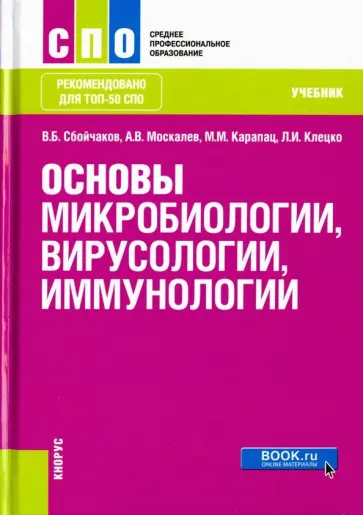 Сбойчаков, Карапац - Основы микробиологии, вирусологии, иммунологии. Учебник обложка книги