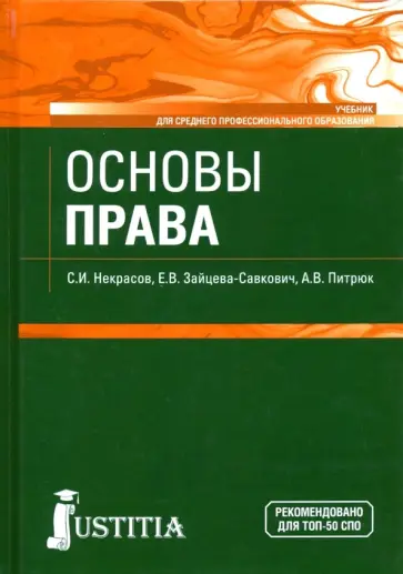 Некрасов, Зайцева-Савкович - Основы права. Учебник Некрасов, Зайцева-Савкович - Основы права. Учебник обложка книги